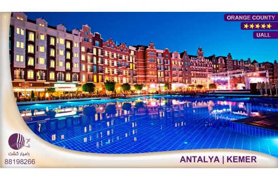 هتل اورنج کانتی  ORANGE COUNTY آنتالیا 2018