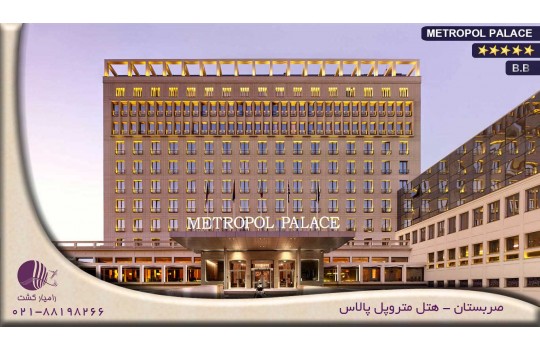 هتل متروپل پالاس METROPOL PALACE